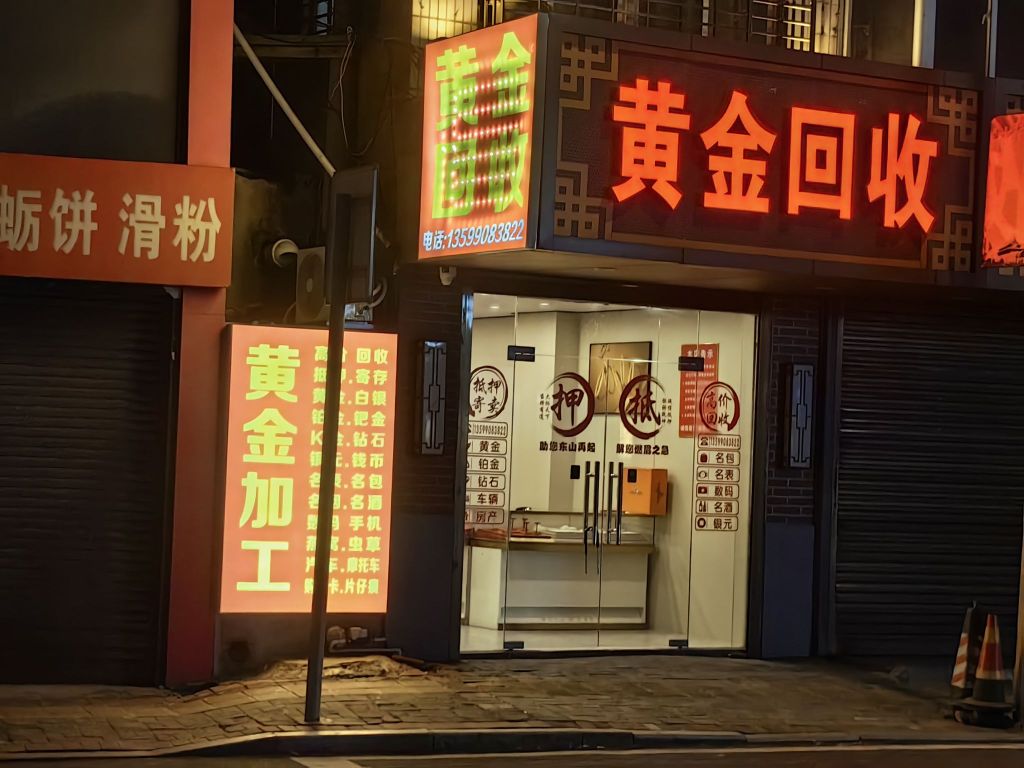 黄金回收