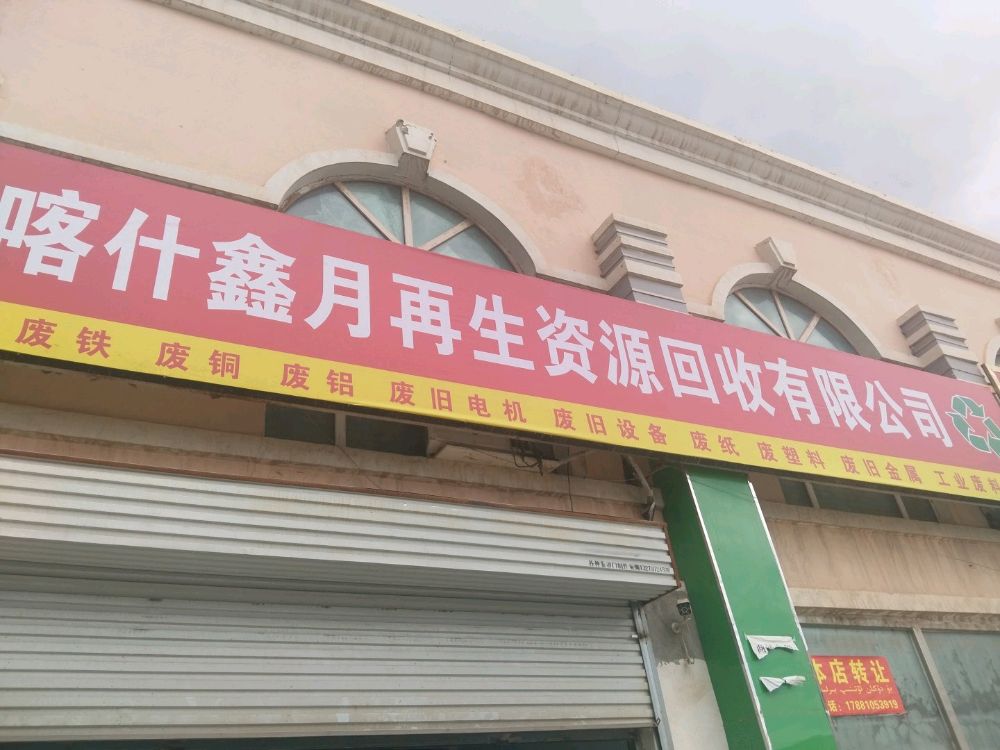 喀什鑫月再生资源回收有限公司