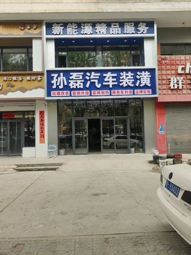 孙磊汽车装潢