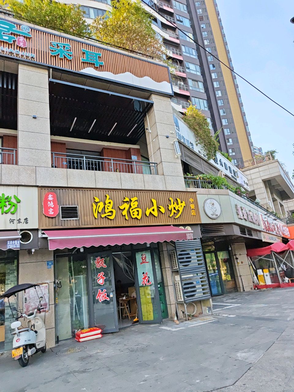 鸿福小炒