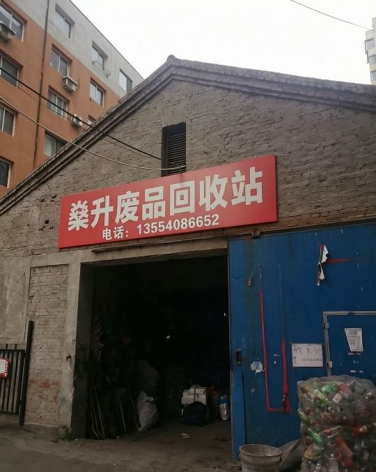武汉燊升废旧物资回收