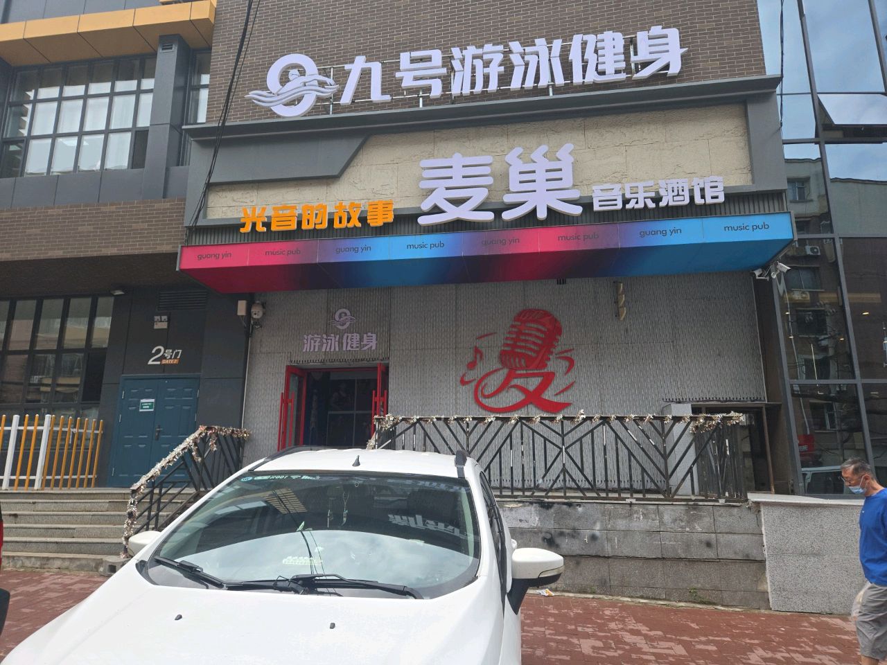 九号游泳健身