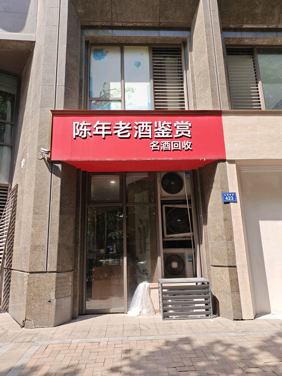 陈年老酒鉴赏名酒回收
