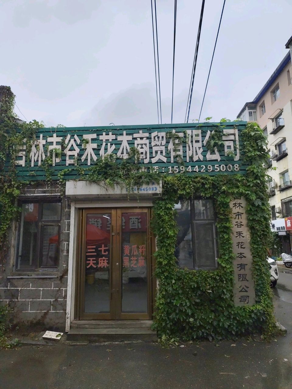吉林市谷禾花本商贸有限公司