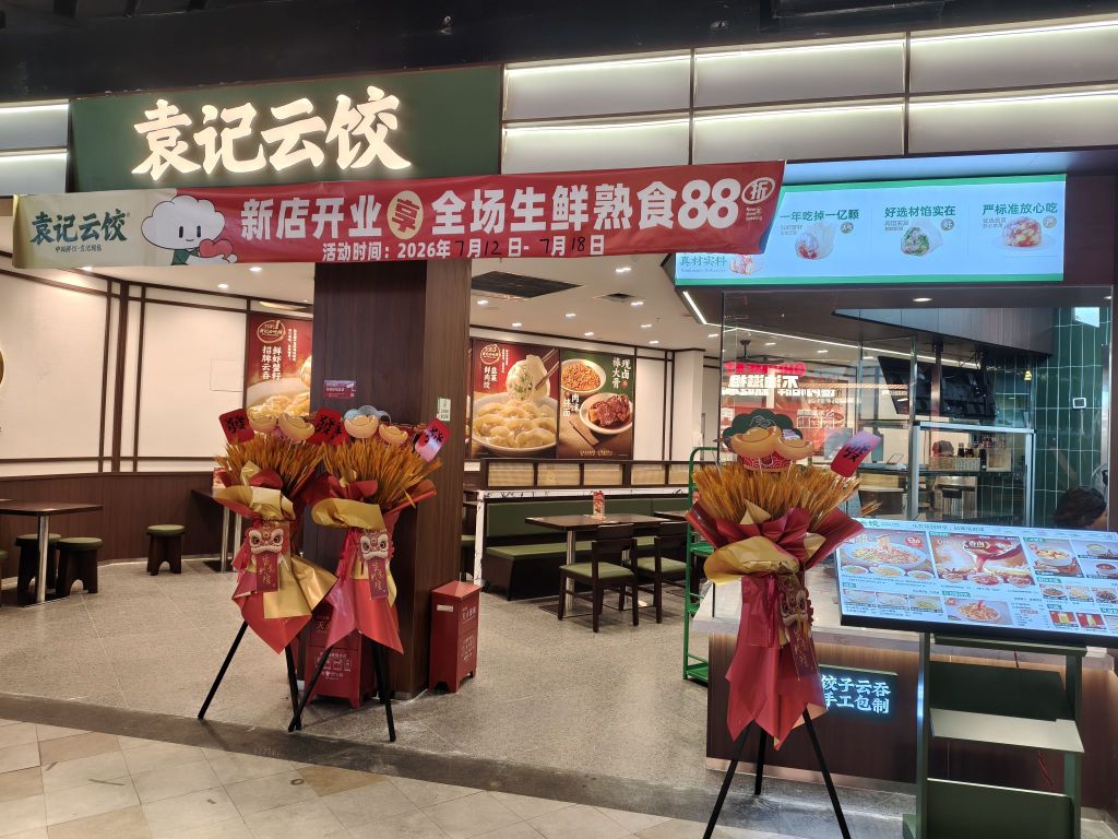 袁记云饺(长春市绿园区吾悦广场店)