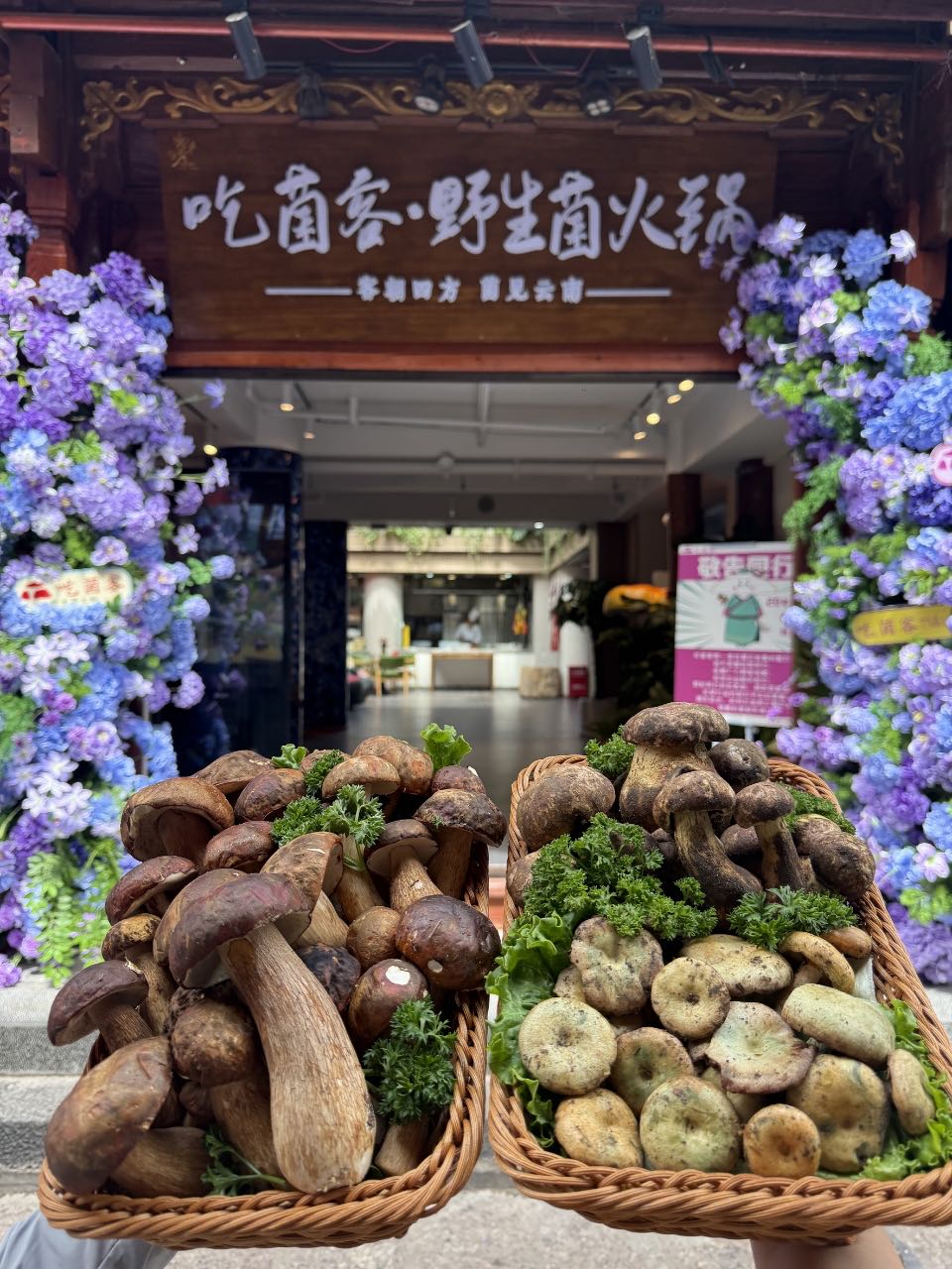 吃菌客·云南野生菌火锅(丽江之眼观景台店)