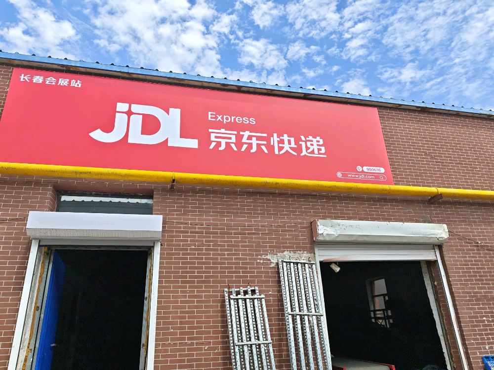 京东快递(长春会展站)