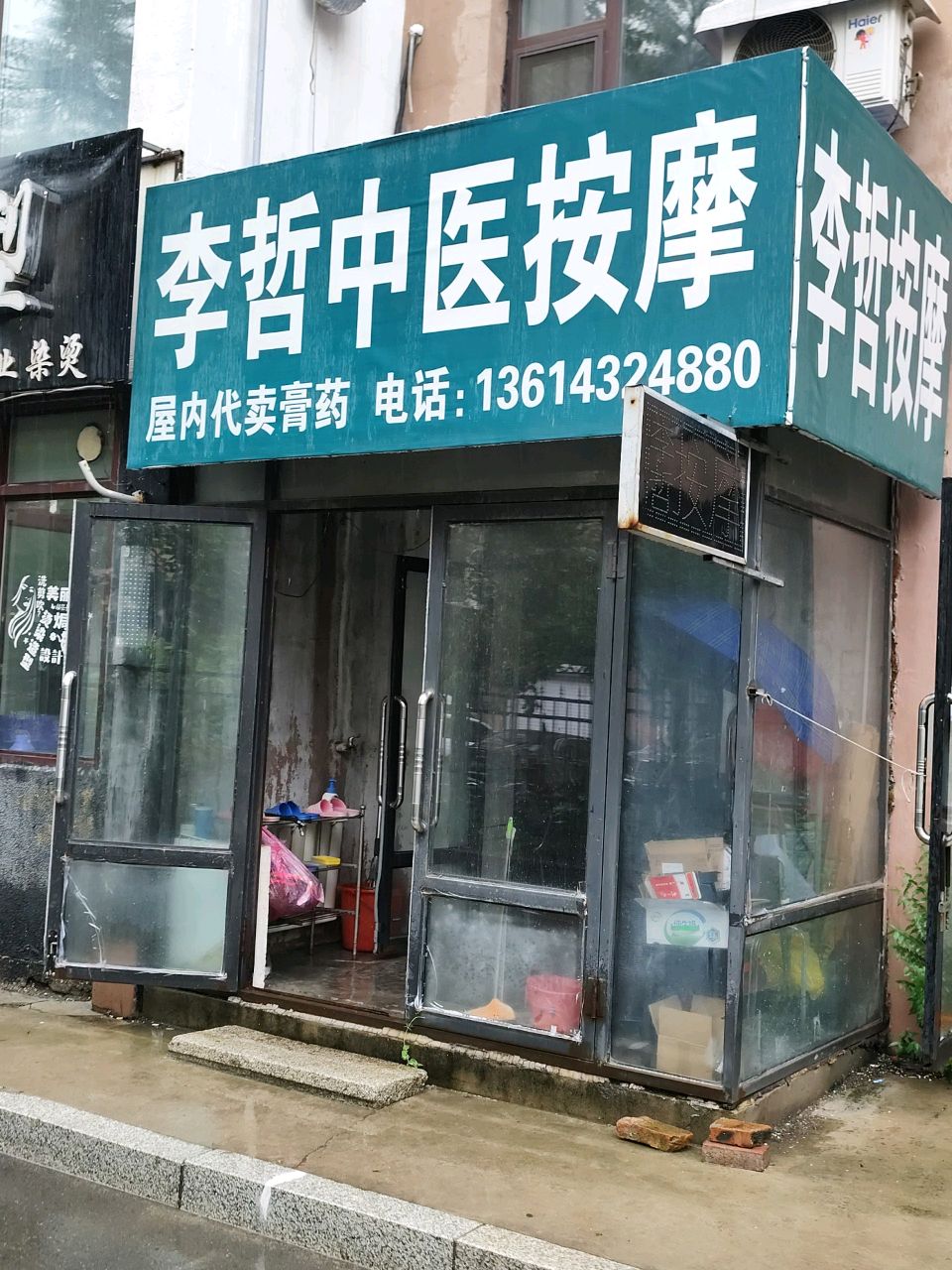 李哲中医按摩