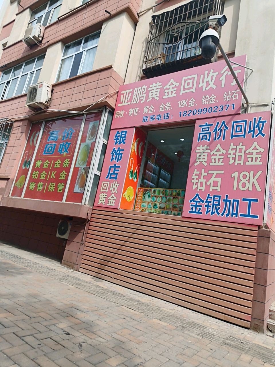 亚鹏黄金回收行