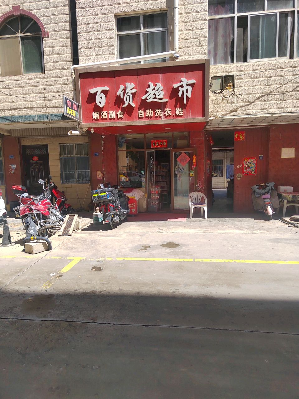 丰衣足食百货超市