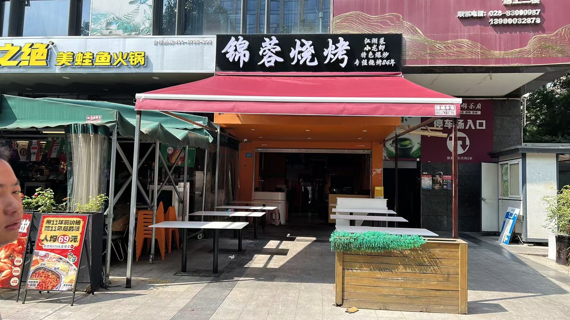 锦蓉烧烤