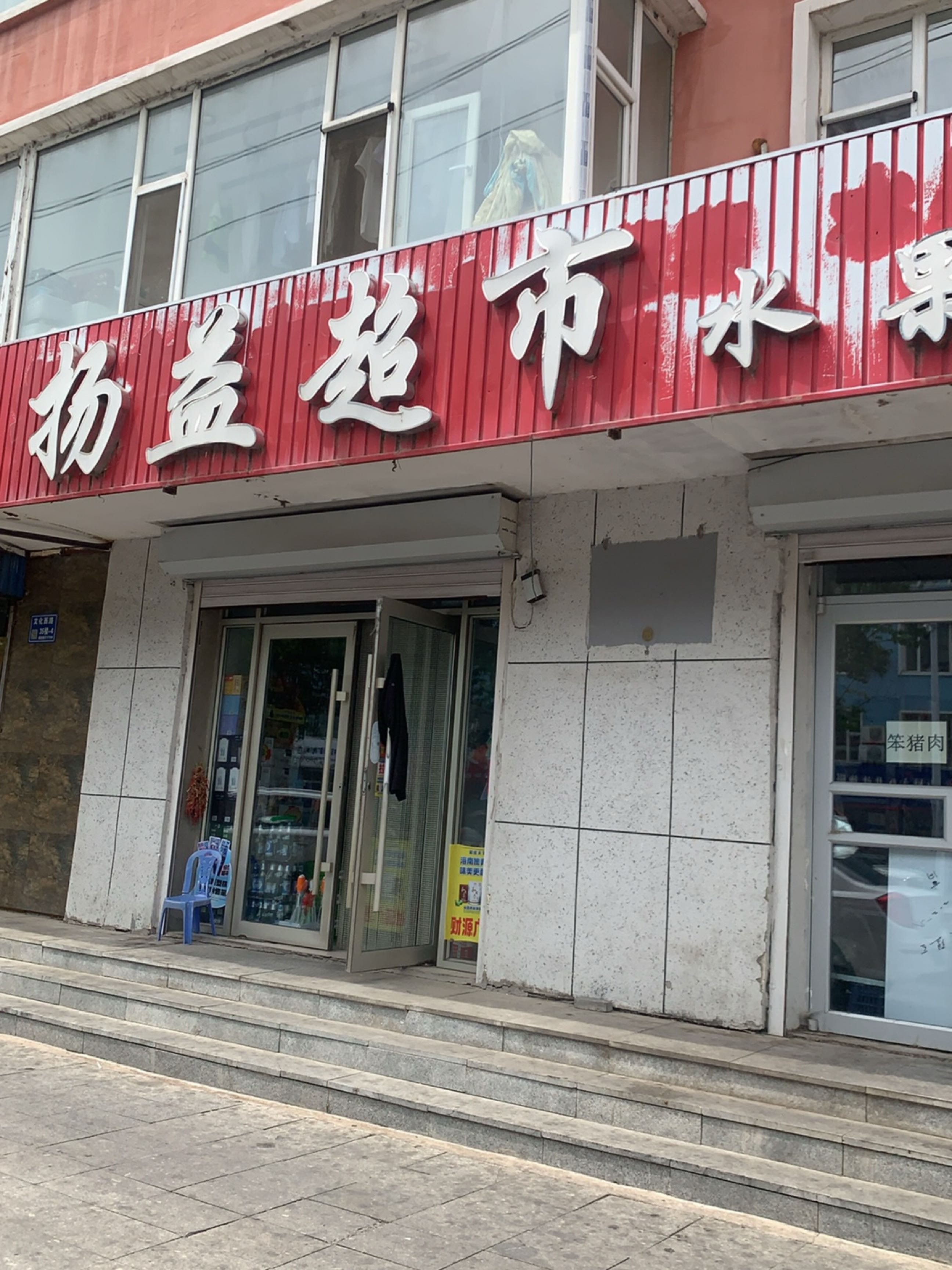 扬益超市水果蔬菜
