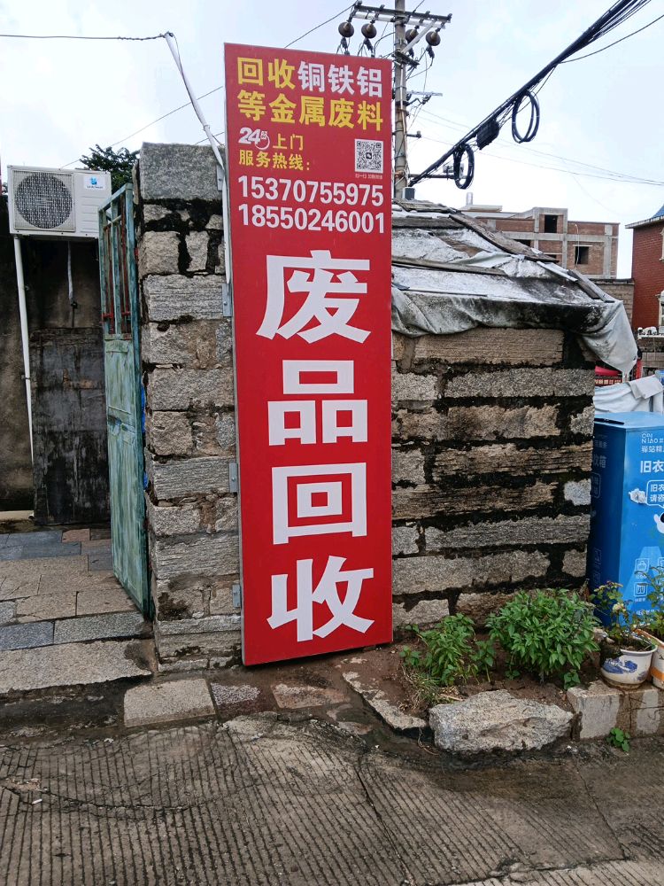 废品回收
