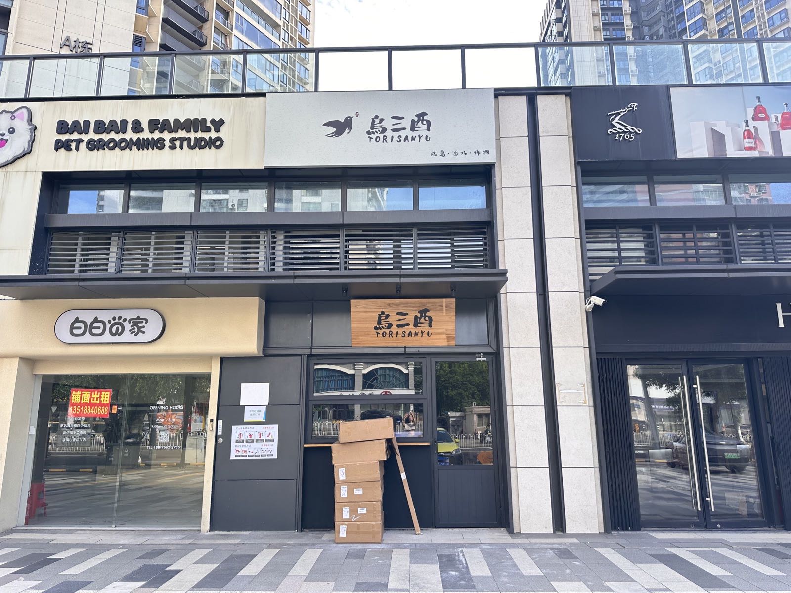 鸟三酉·烧鸟·酒场