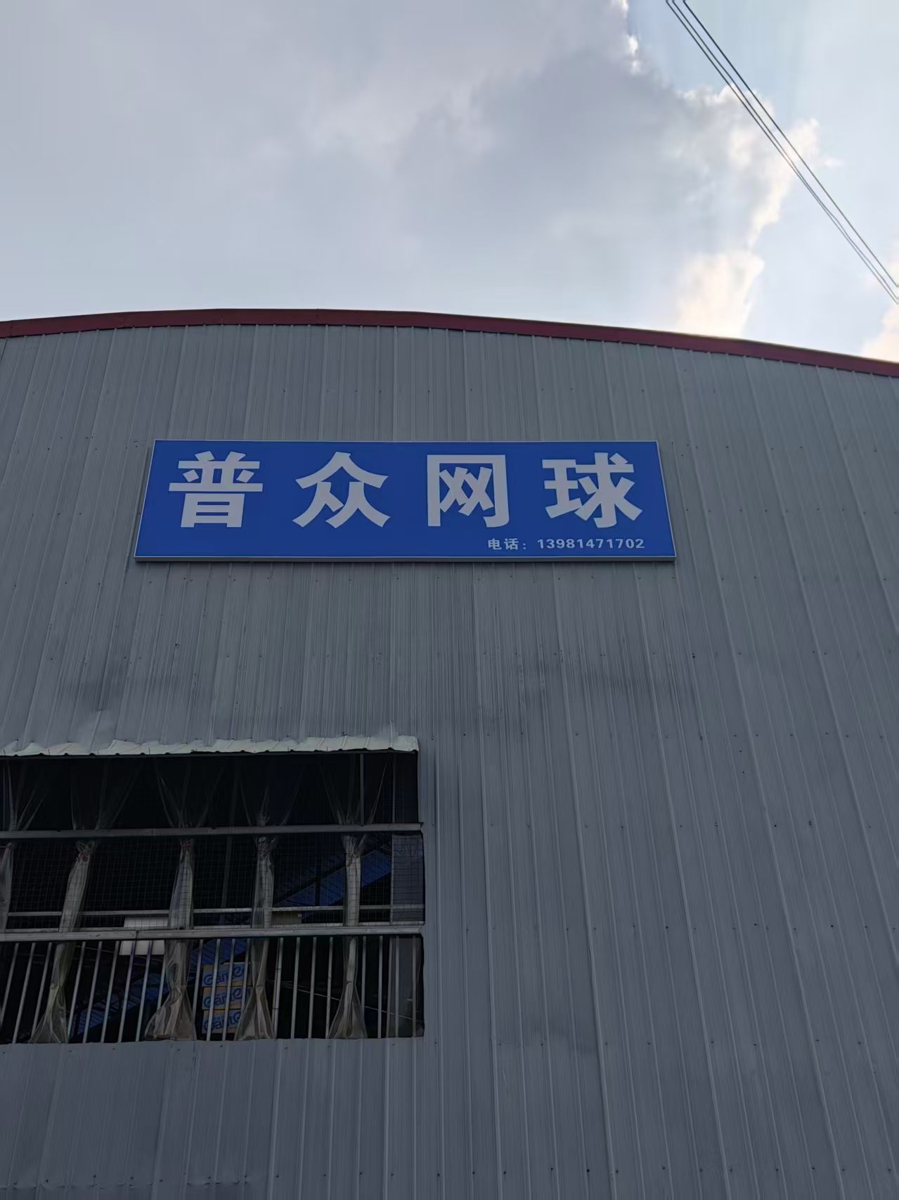 普众网球俱乐部