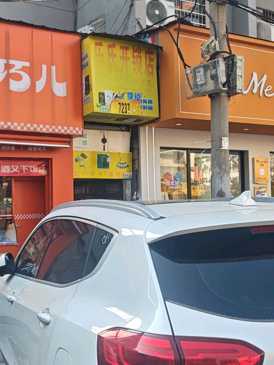 乐氏开锁店