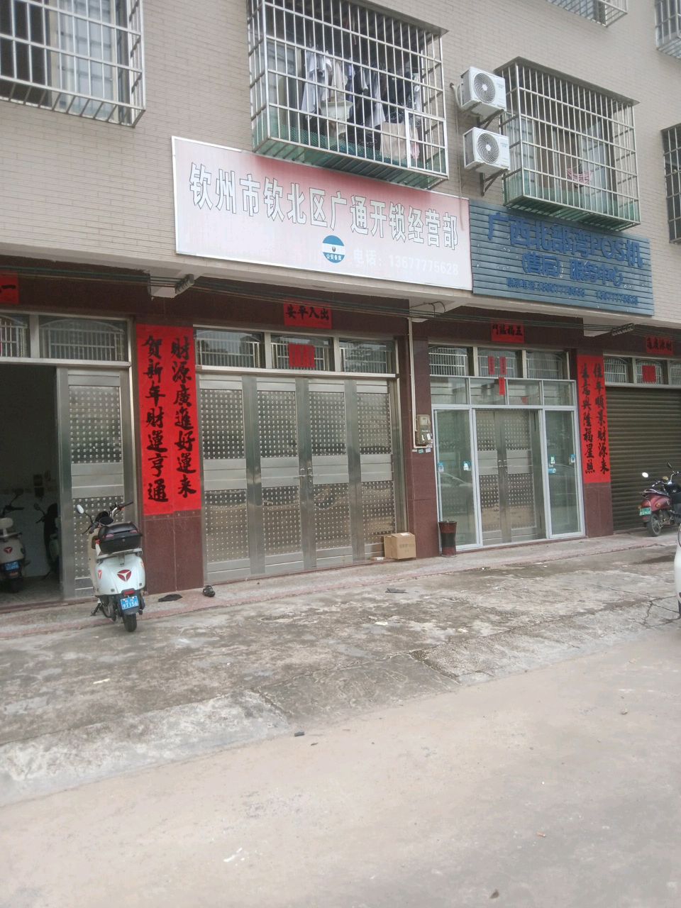钦州市钦北区广通开锁经营部