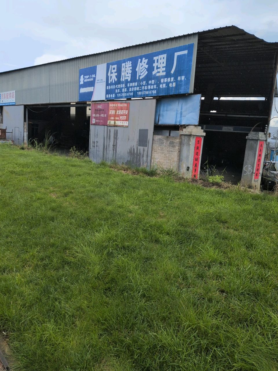 保腾修理厂