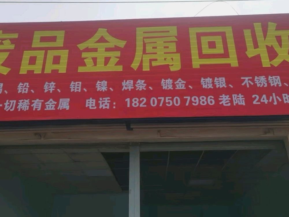废品金属回收