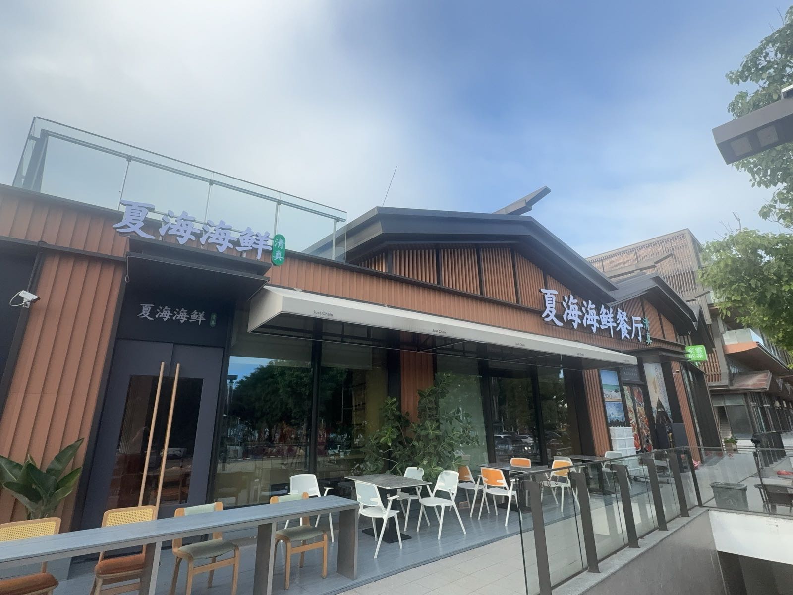 夏海海鲜餐厅清真菜