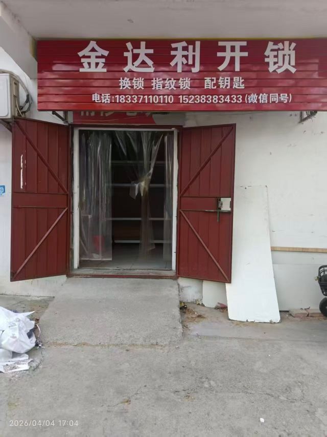 金达利开锁