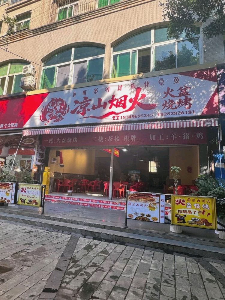 凉山烟火火盆烧烤