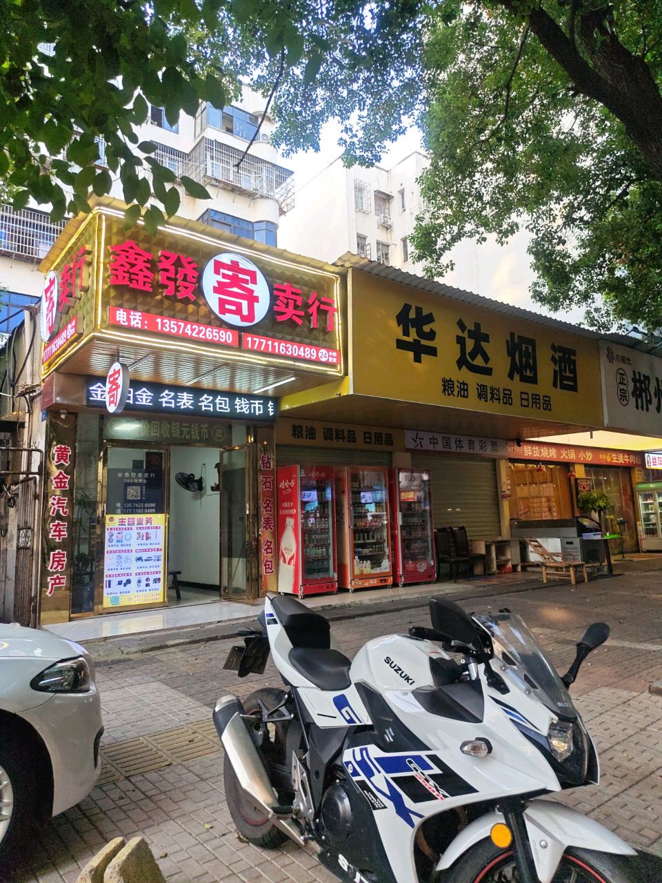 鑫发寄卖行(天伦店)