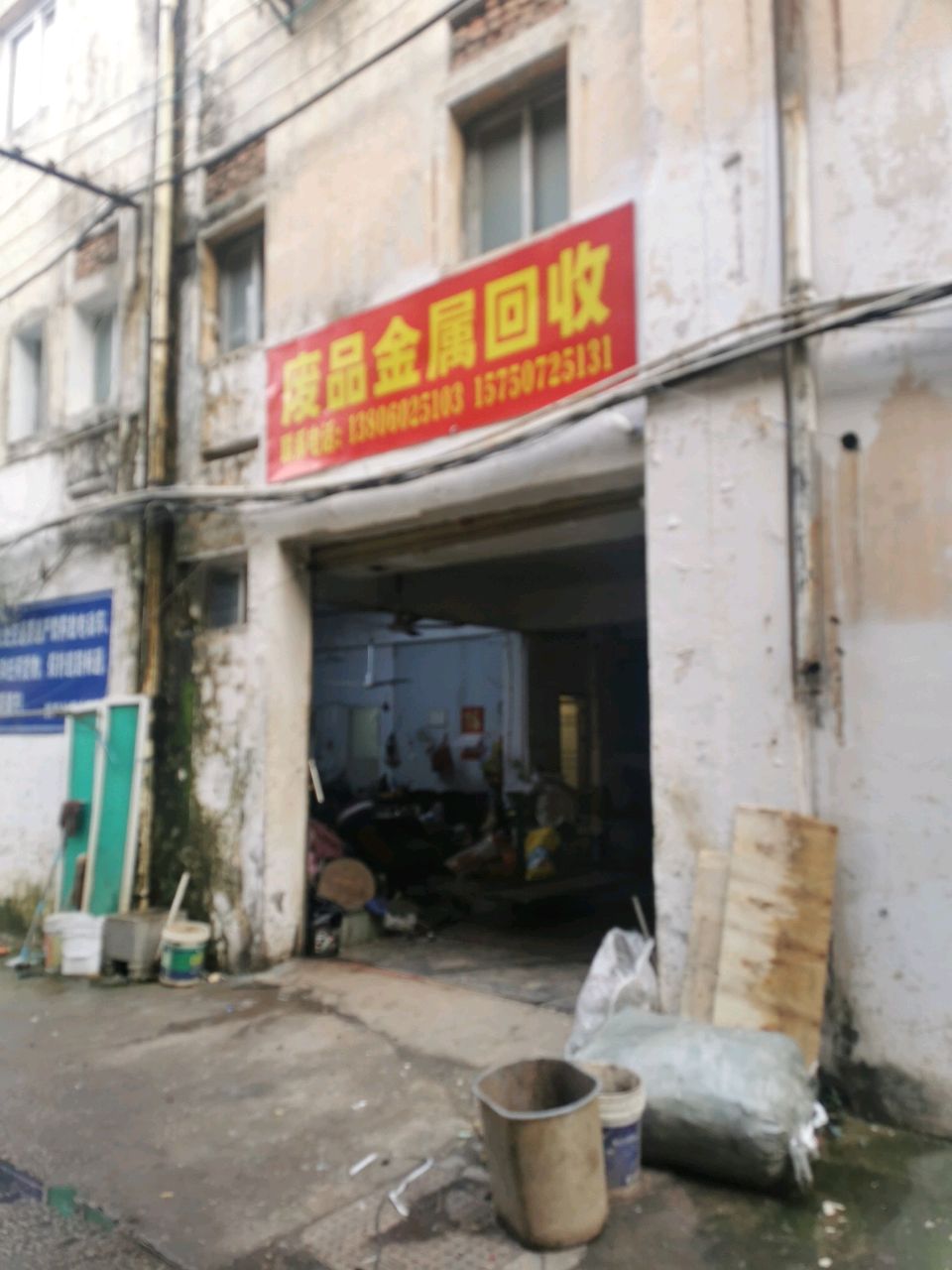 废品金属回收