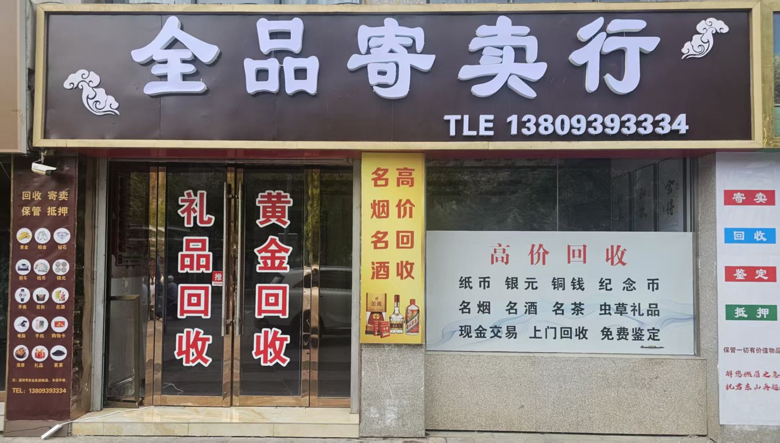全品寄卖行