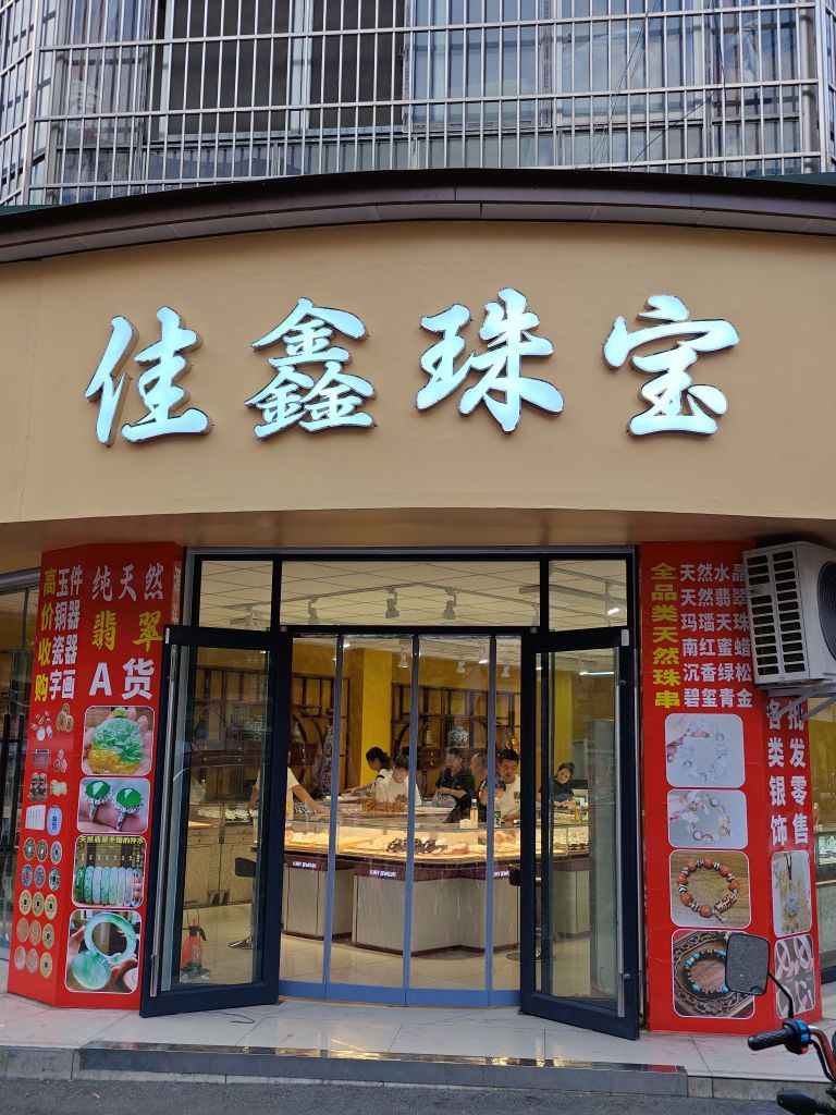 佳鑫珠宝
