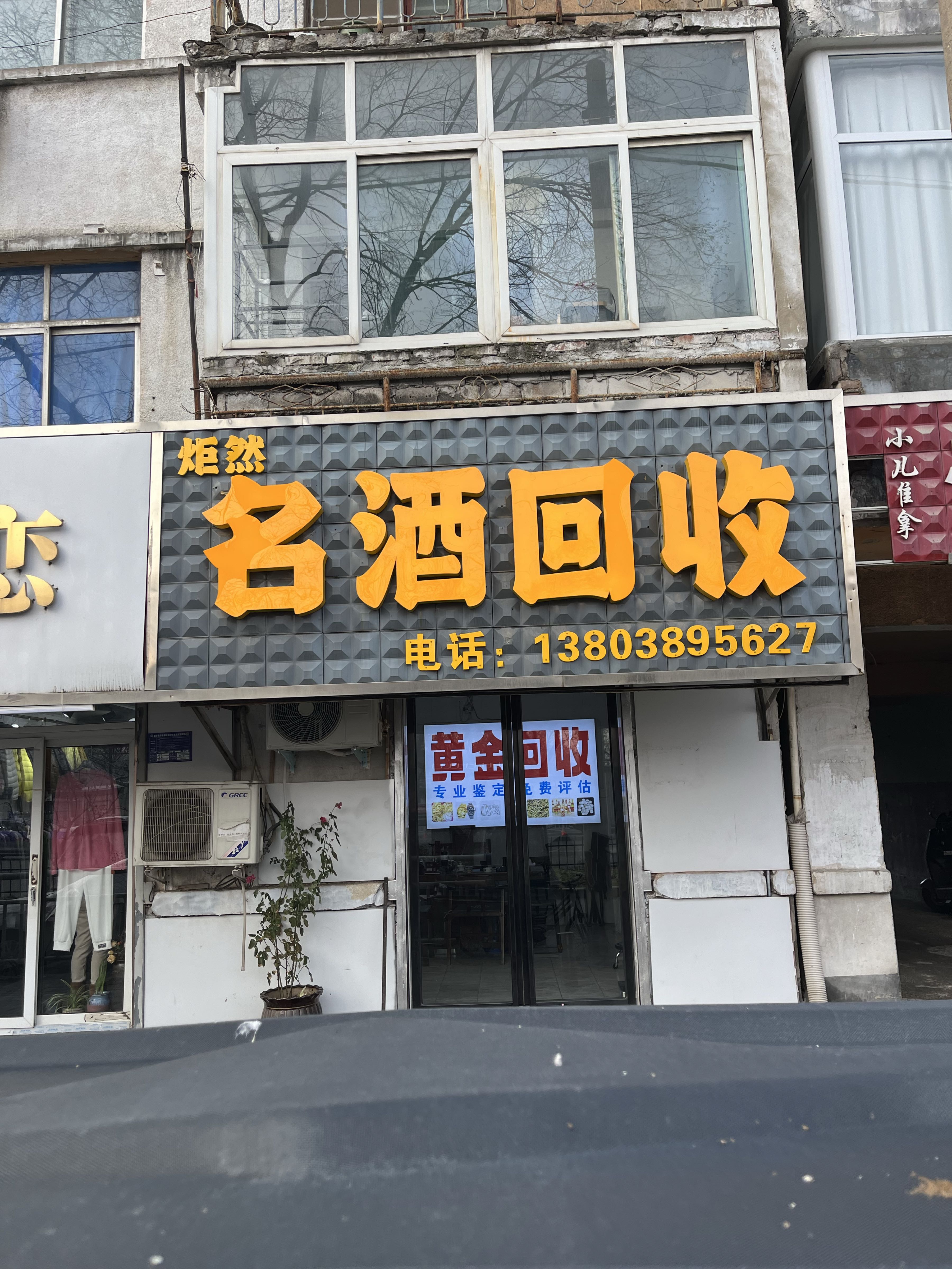 炬然名酒回收