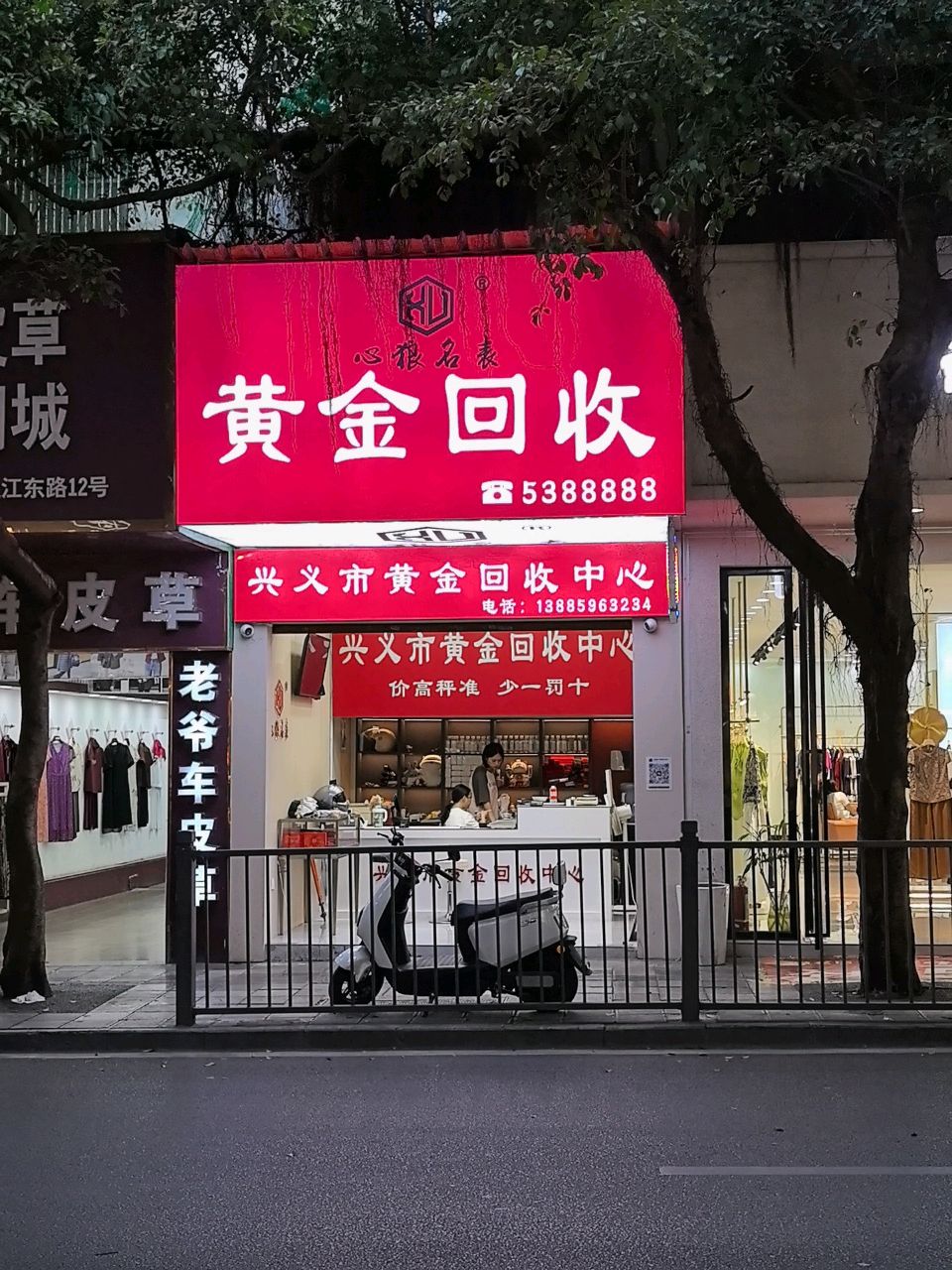 兴义市黄金回收中心