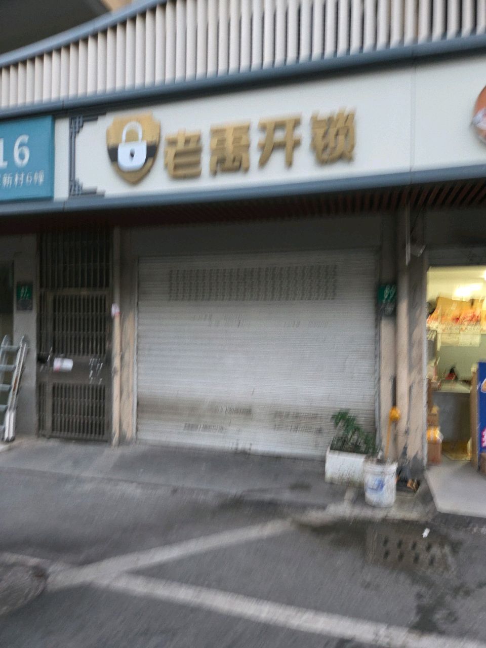 老禹开锁