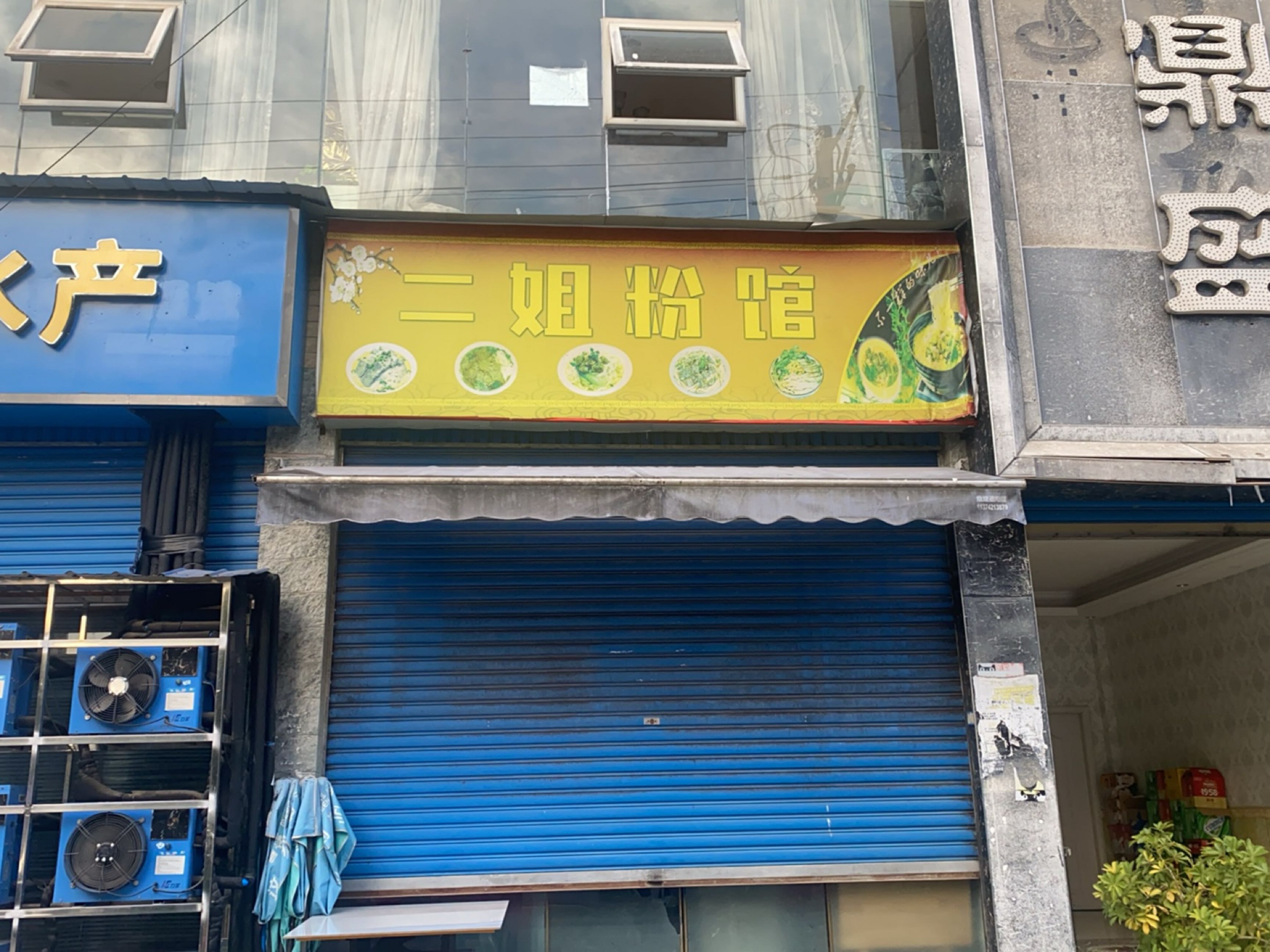 二姐粉馆