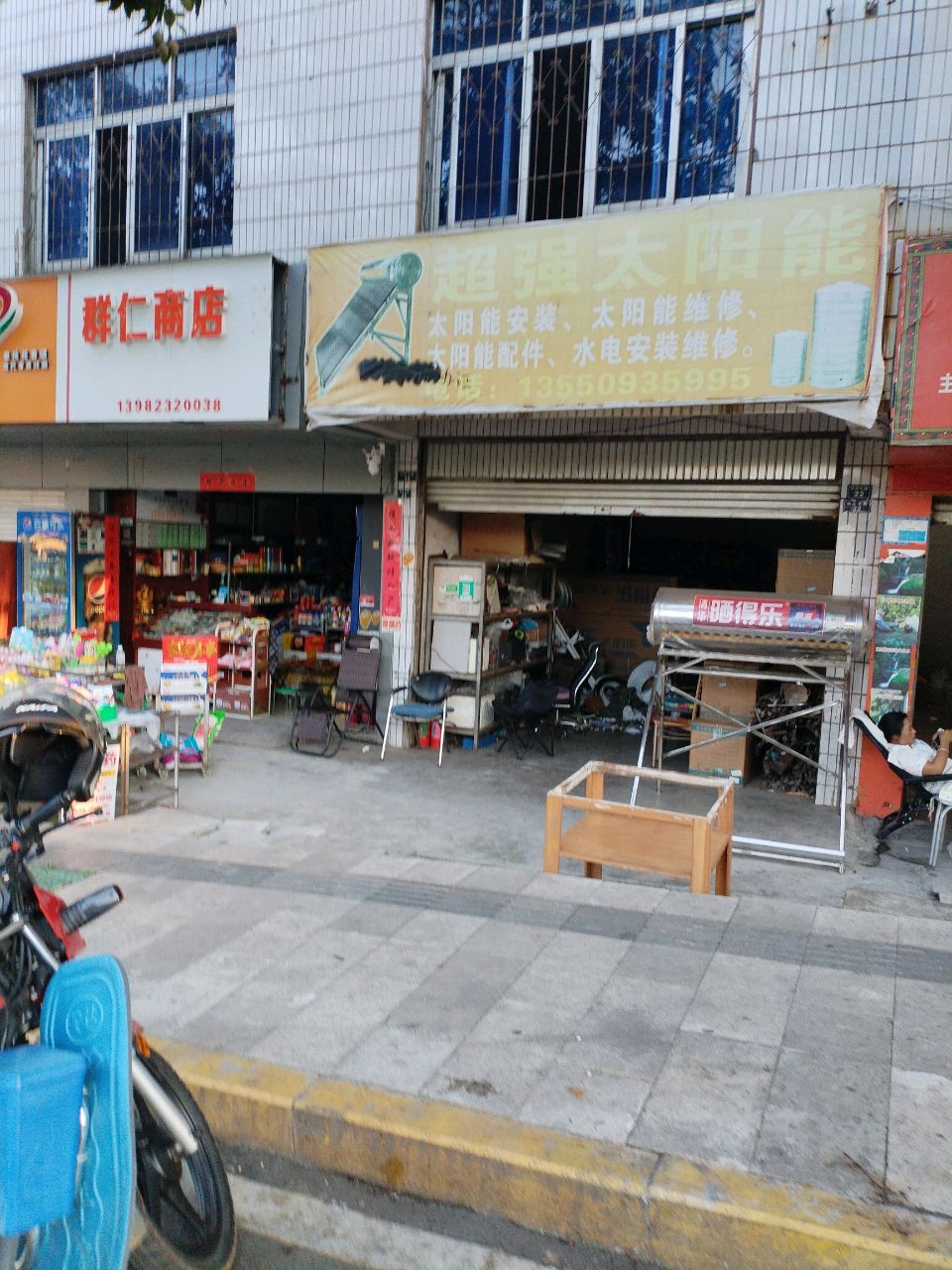 群仁商店