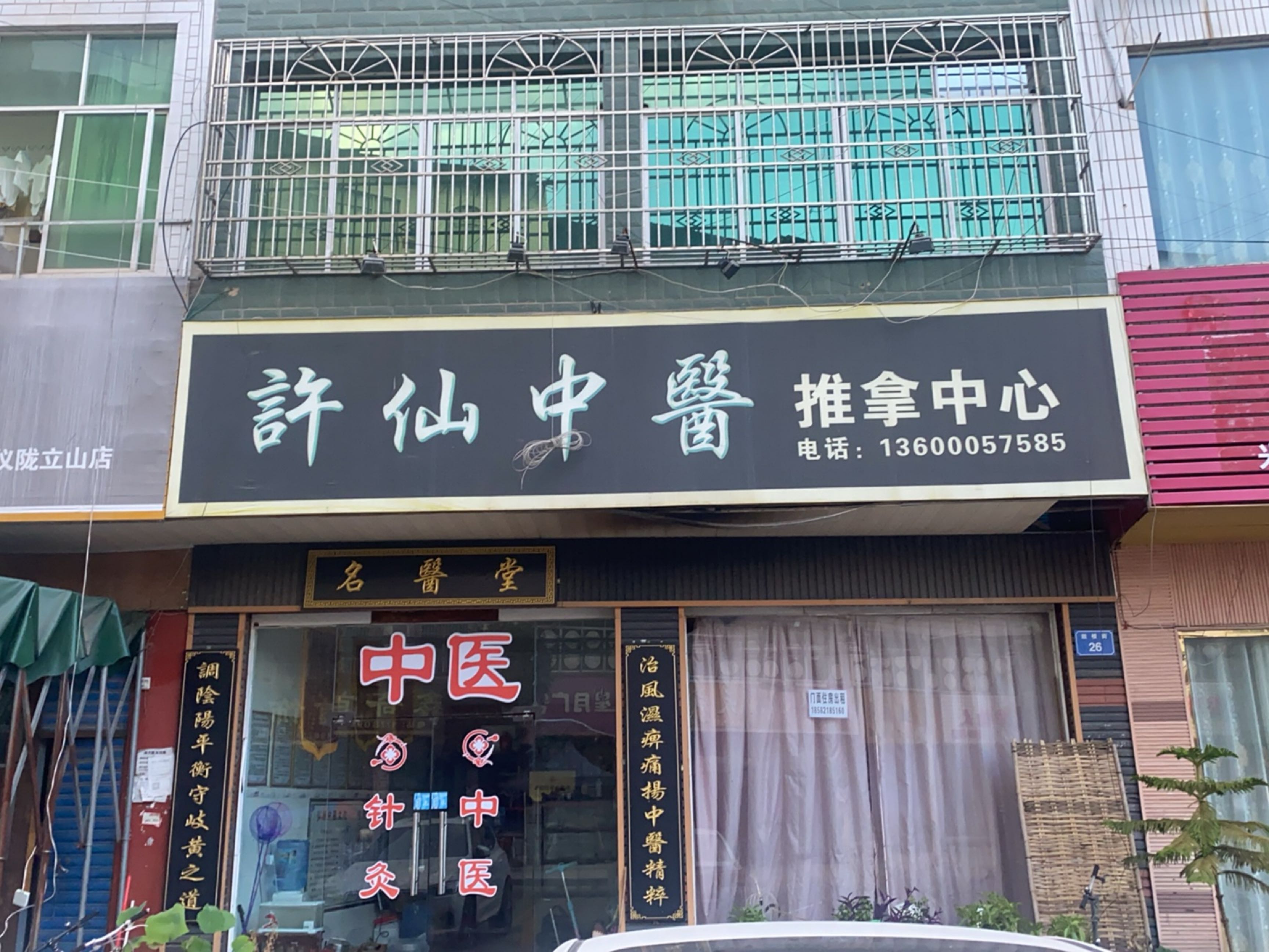 许仙中医推拿中心