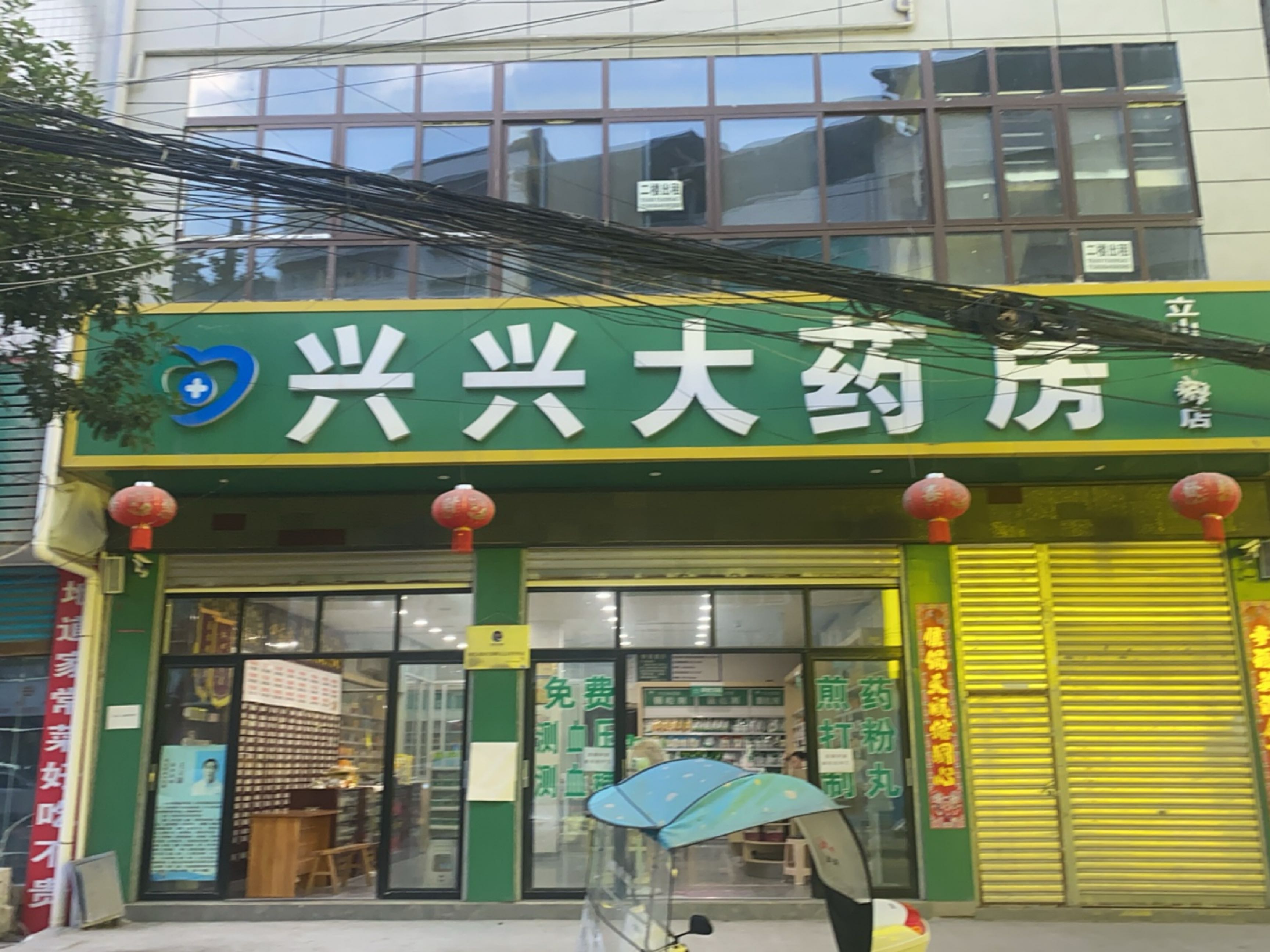 兴兴大药房(立山鼓楼街店)