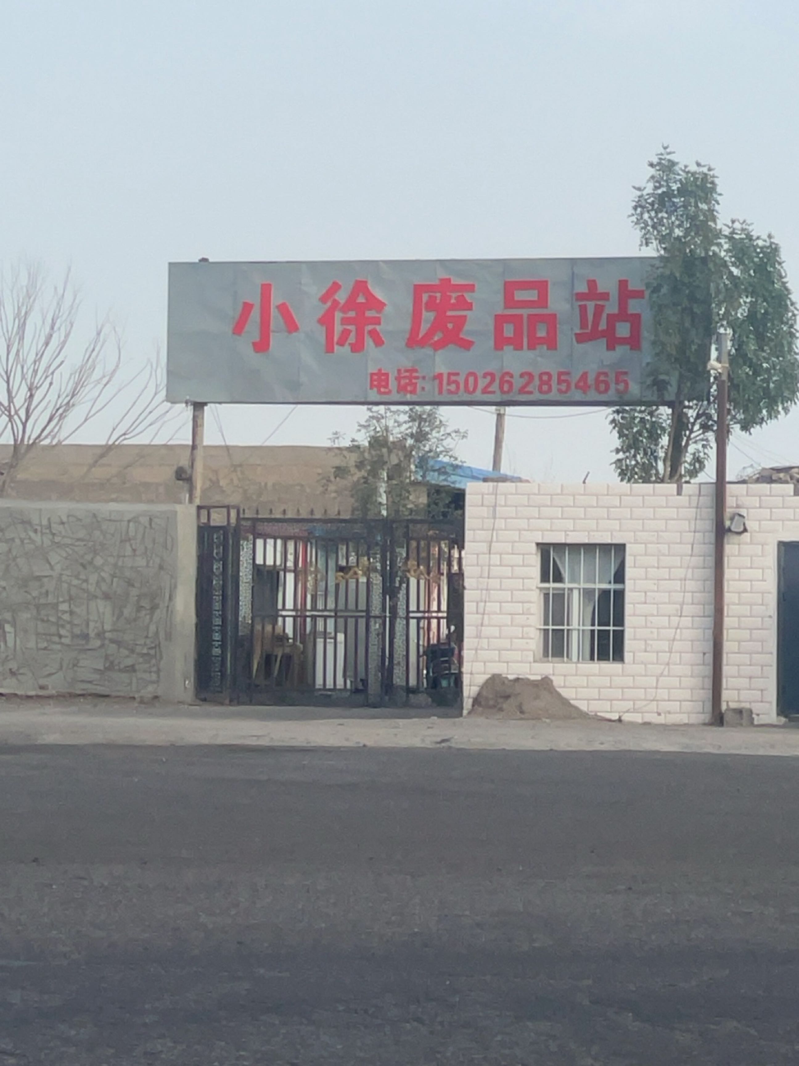 小徐废品站