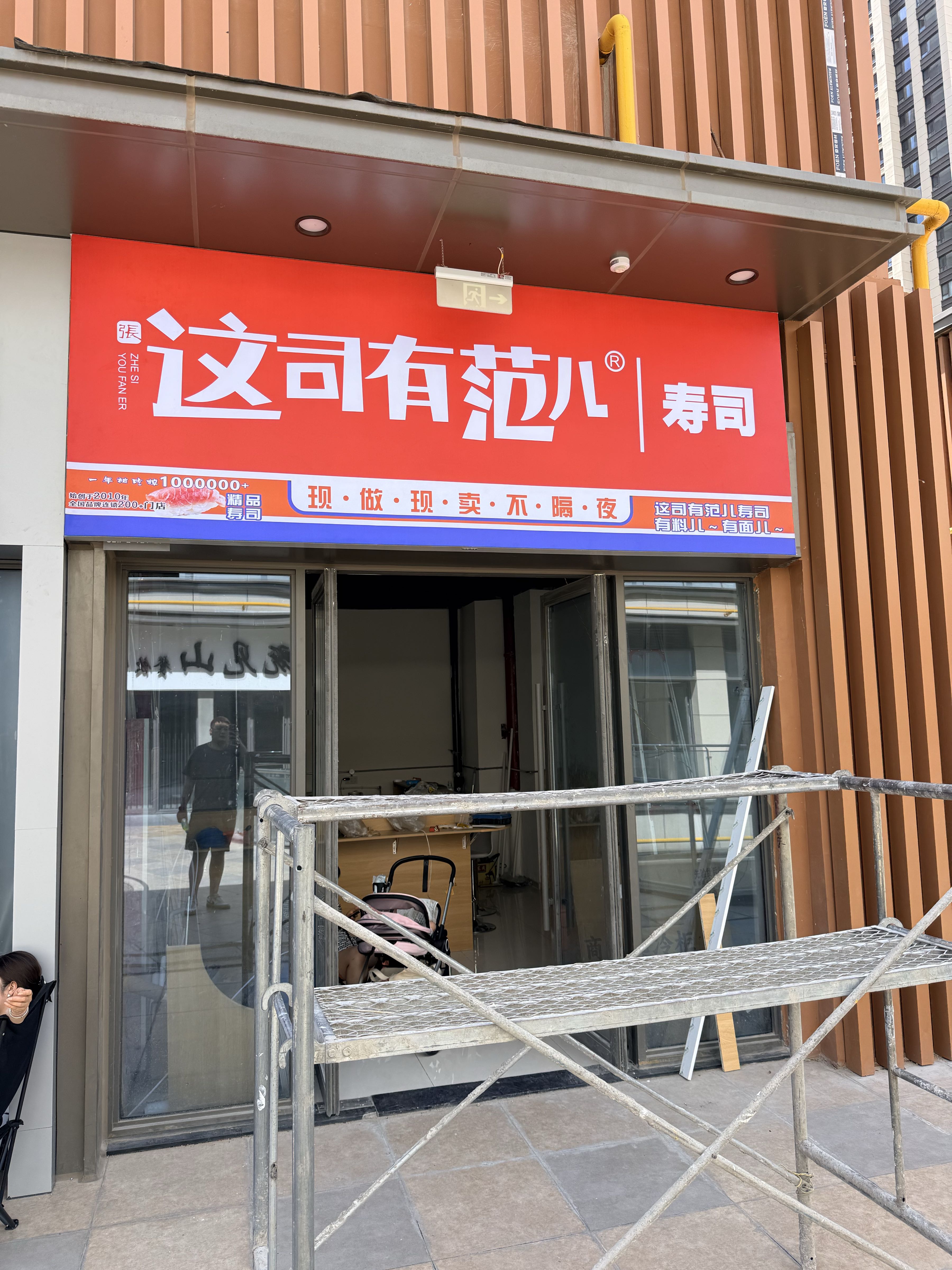 这司有范儿寿司