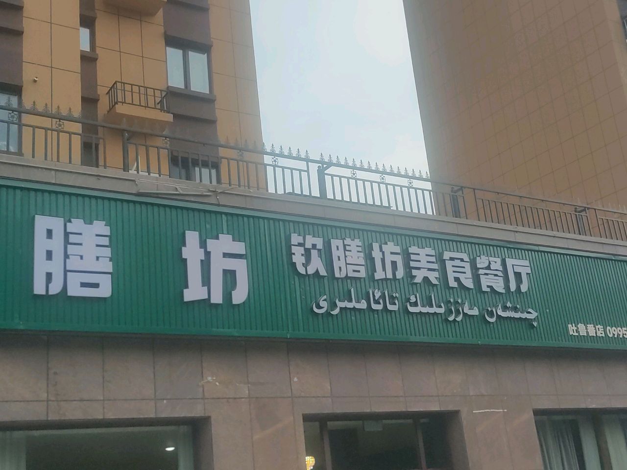 钦膳坊(吐鲁番店)