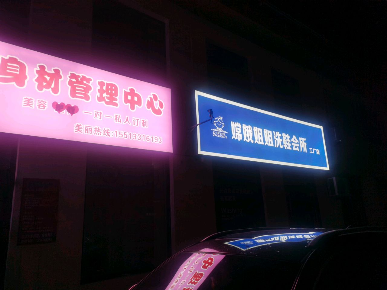 嫦娥姐姐洗鞋会所工厂店