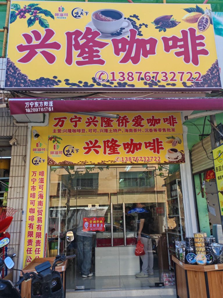 万宁兴隆侨爱咖啡