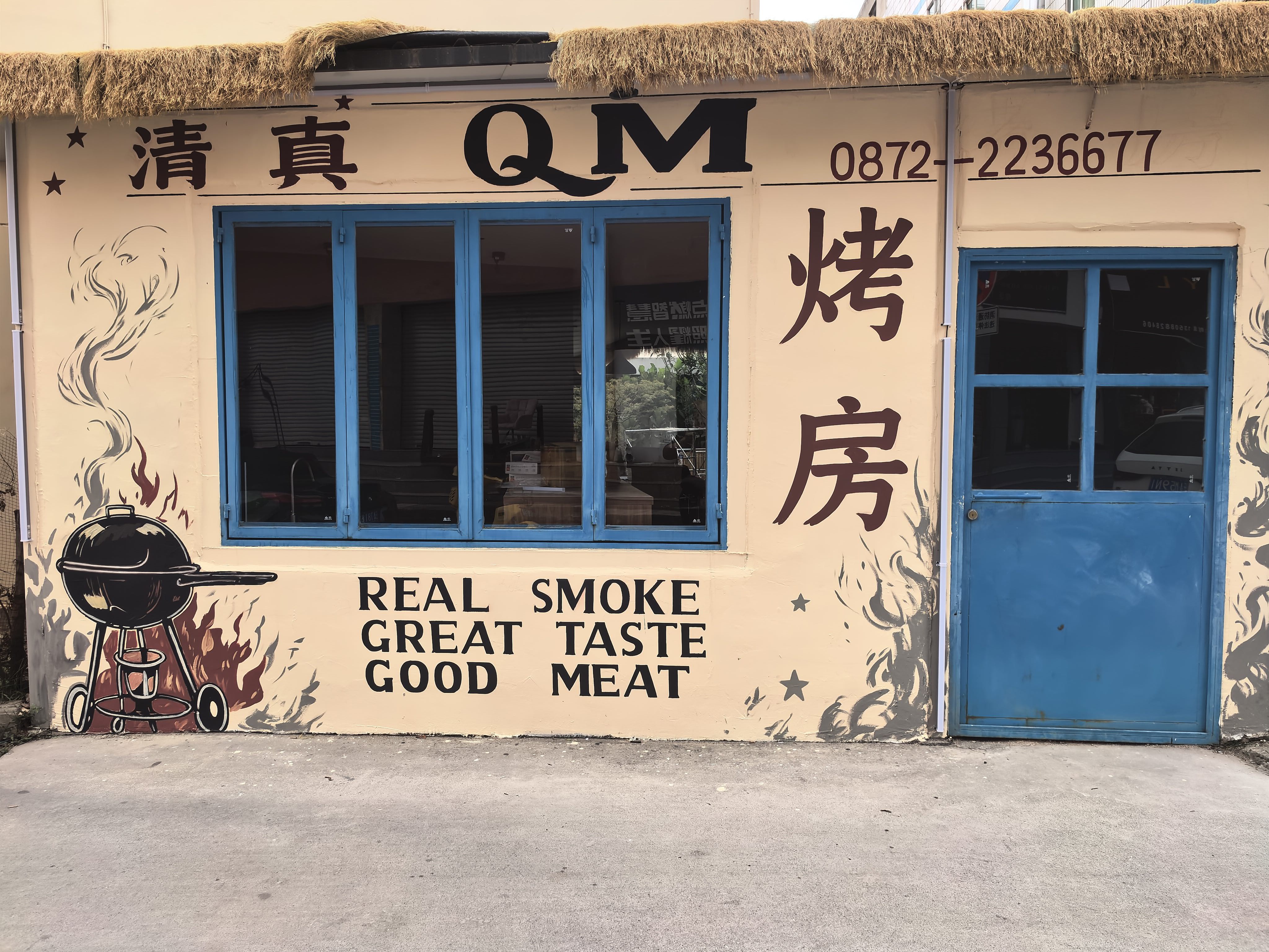 清真QM烤房(大理店)