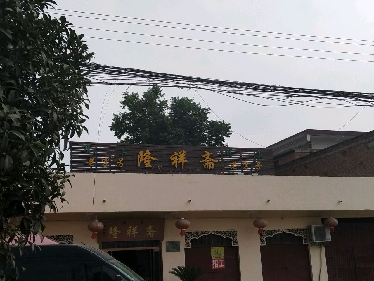 隆祥斋