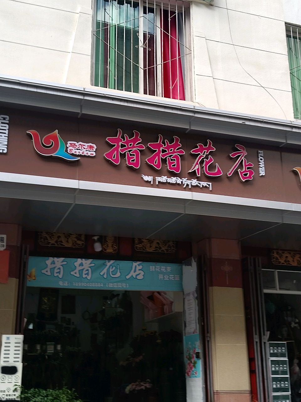 措措花店