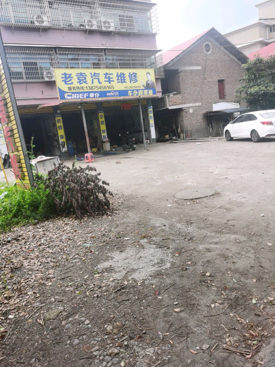 老袁汽车维修