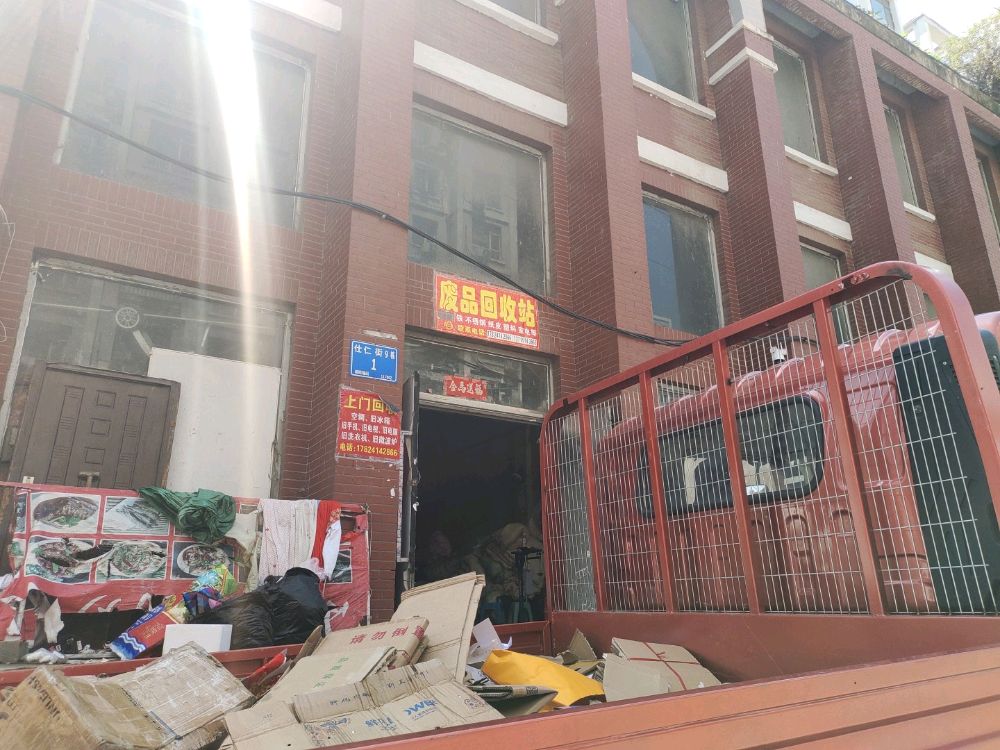 废品回收站
