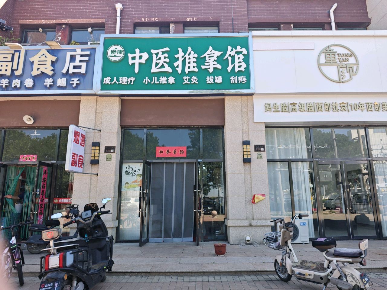舒康中医推拿馆