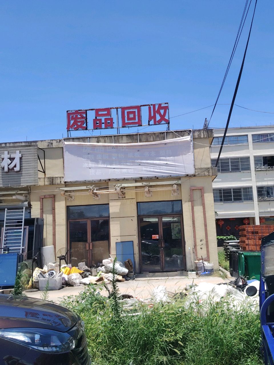废品回收
