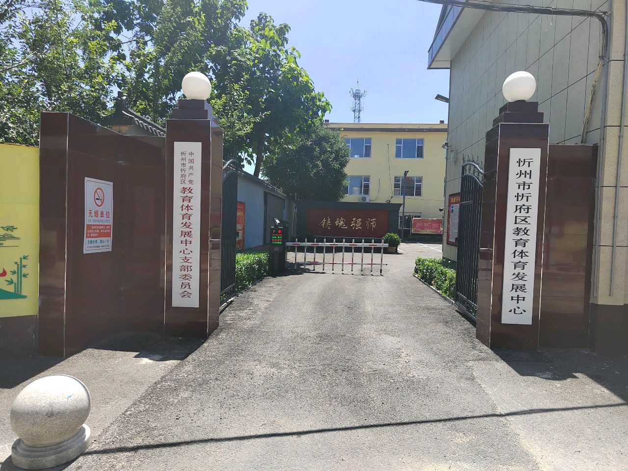 忻州市忻府区教育体育发展中心